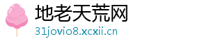 地老天荒网